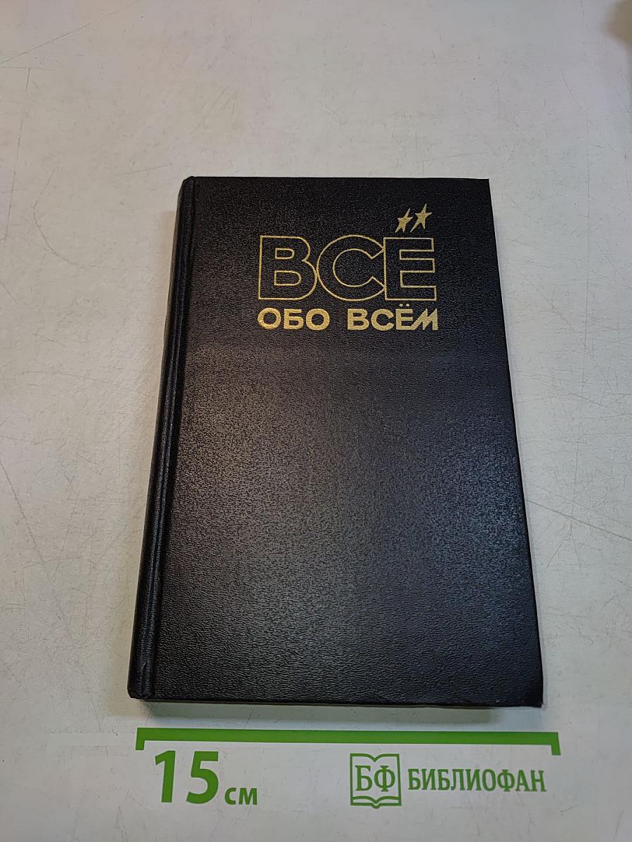 Всё обо всём. Популярная энциклопедия для детей