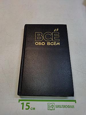 Всё обо всём. Популярная энциклопедия для детей