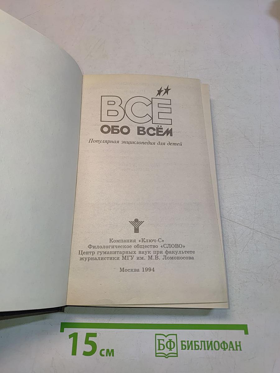 Всё обо всём. Популярная энциклопедия для детей