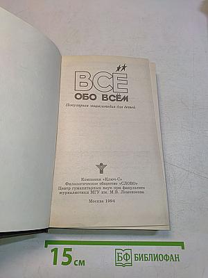 Всё обо всём. Популярная энциклопедия для детей