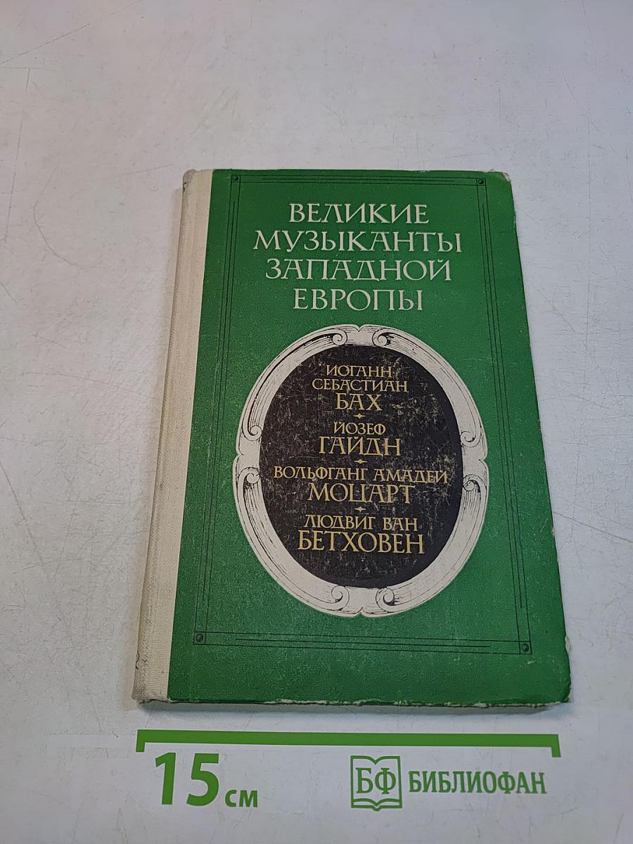 Великие музыканты Западной Европы