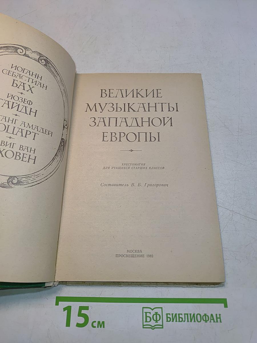 Великие музыканты Западной Европы