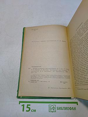 Великие музыканты Западной Европы