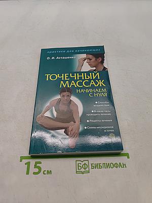 Точечный массаж. Начинаем с нуля