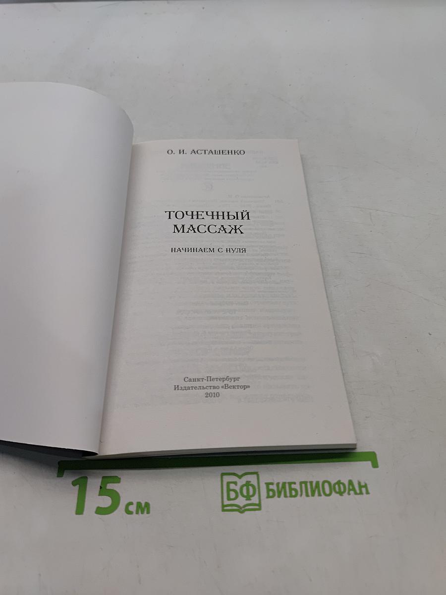 Точечный массаж. Начинаем с нуля