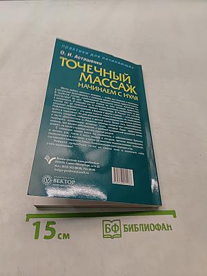 Точечный массаж. Начинаем с нуля