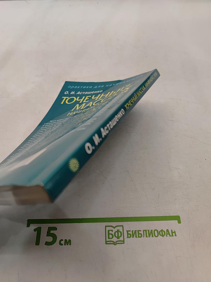 Точечный массаж. Начинаем с нуля