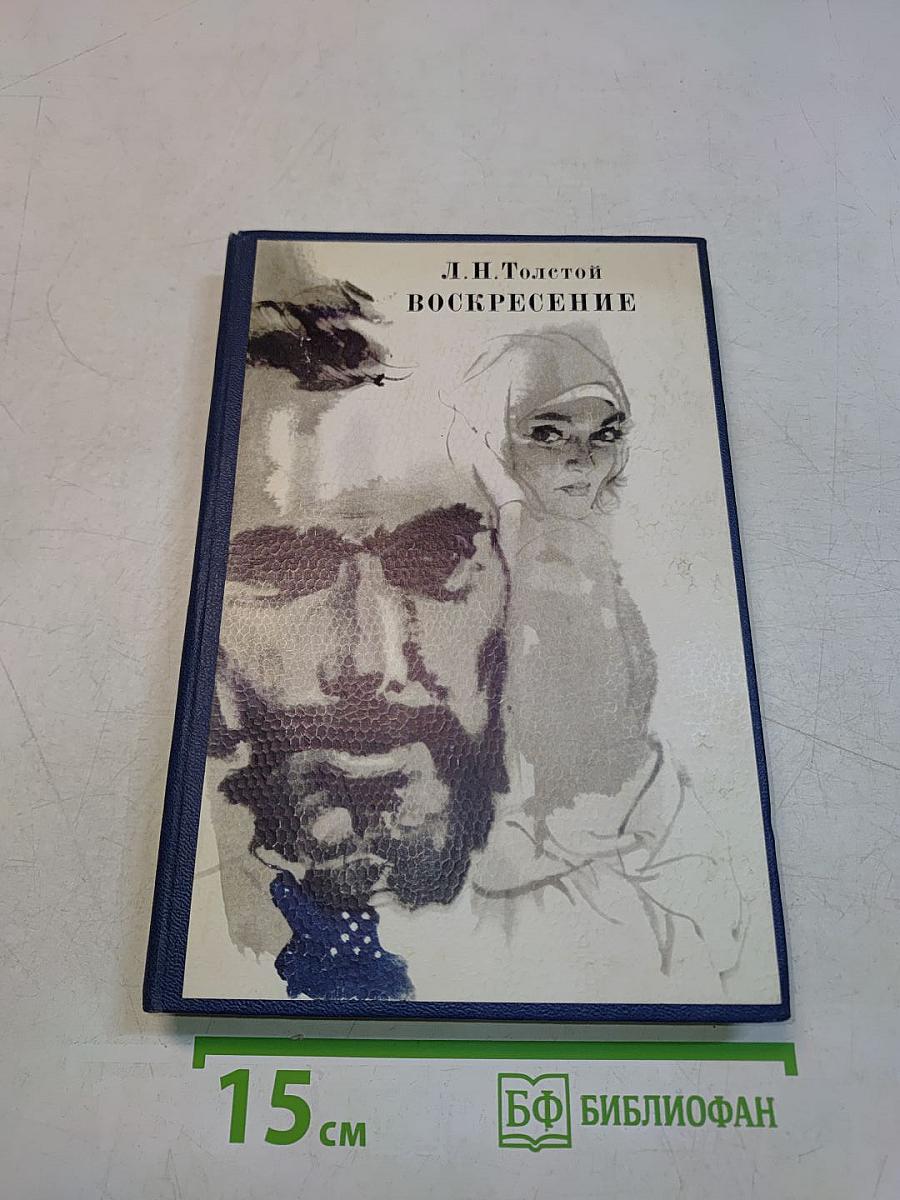 Воскресение