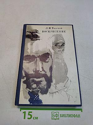 Воскресение