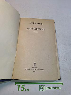 Воскресение