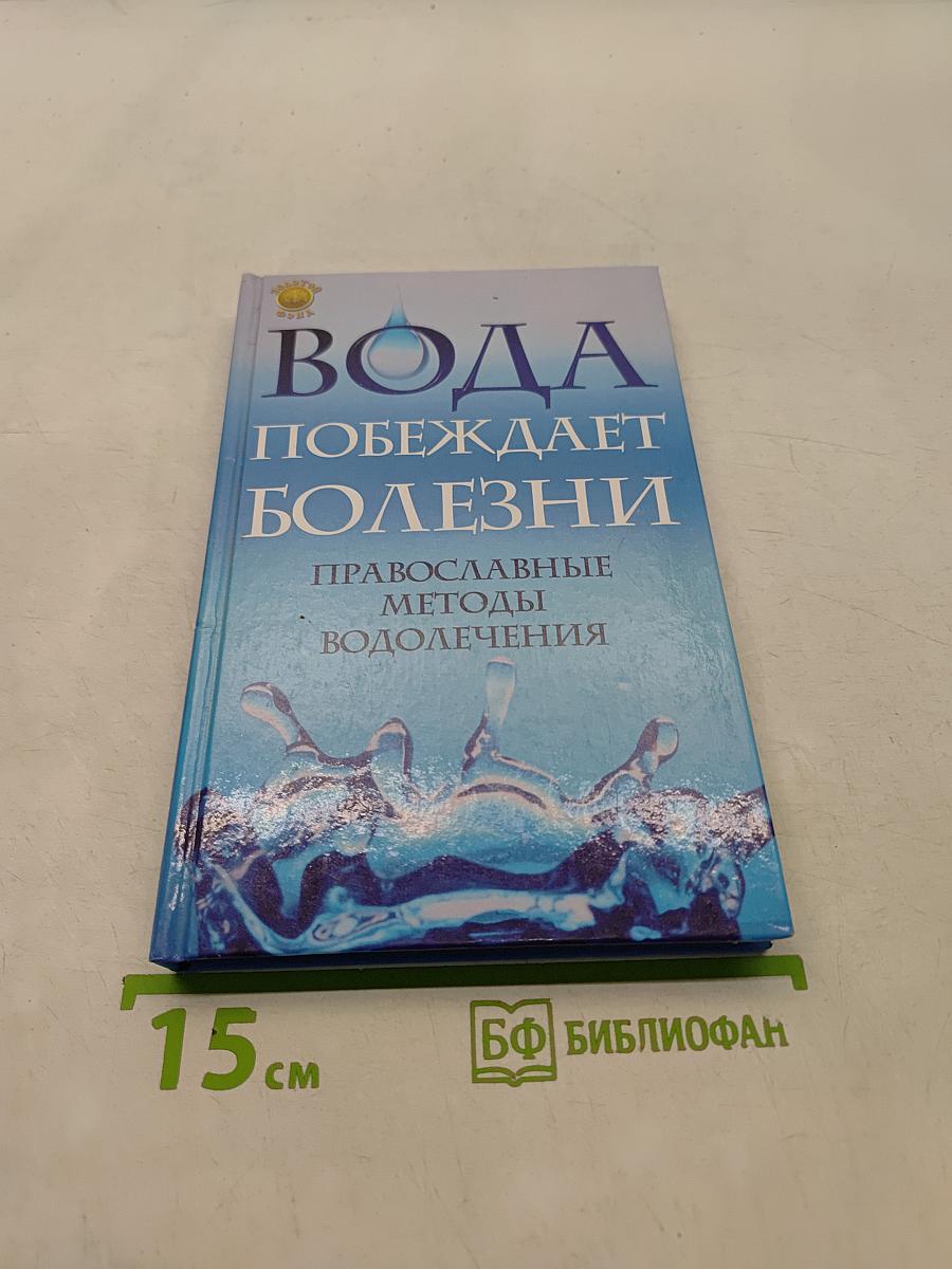 Вода побеждает болезни. Православные методы водолечения