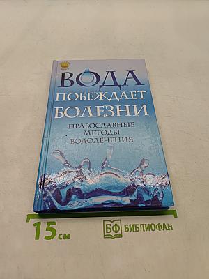 Вода побеждает болезни. Православные методы водолечения
