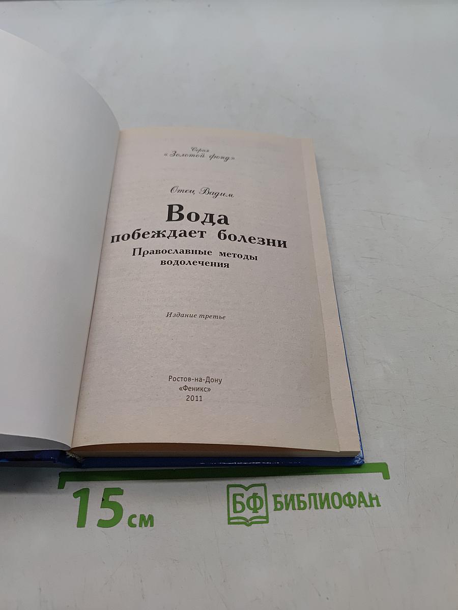 Вода побеждает болезни. Православные методы водолечения