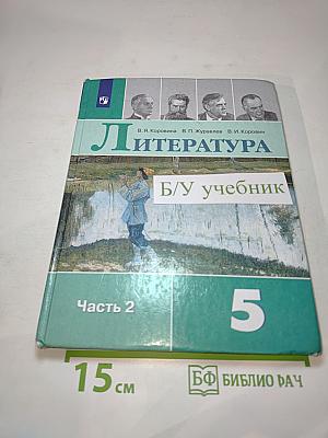 Литература 5 класс, Часть 2