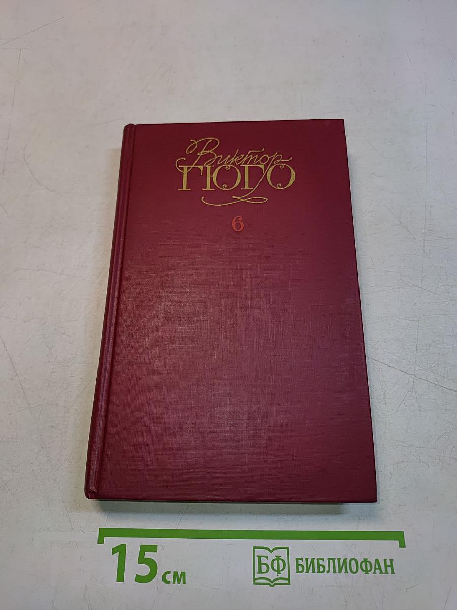 Собрание сочинений в шести томах. Том 6