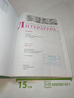 Литература 5 класс, Часть 2