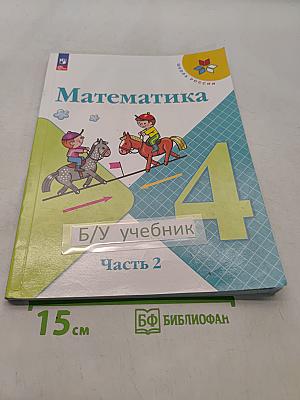 Математика. Учебник. Часть 2. 4 класс