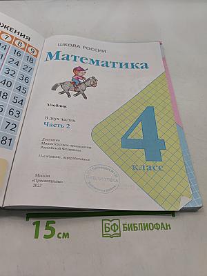 Математика. Учебник. Часть 2. 4 класс