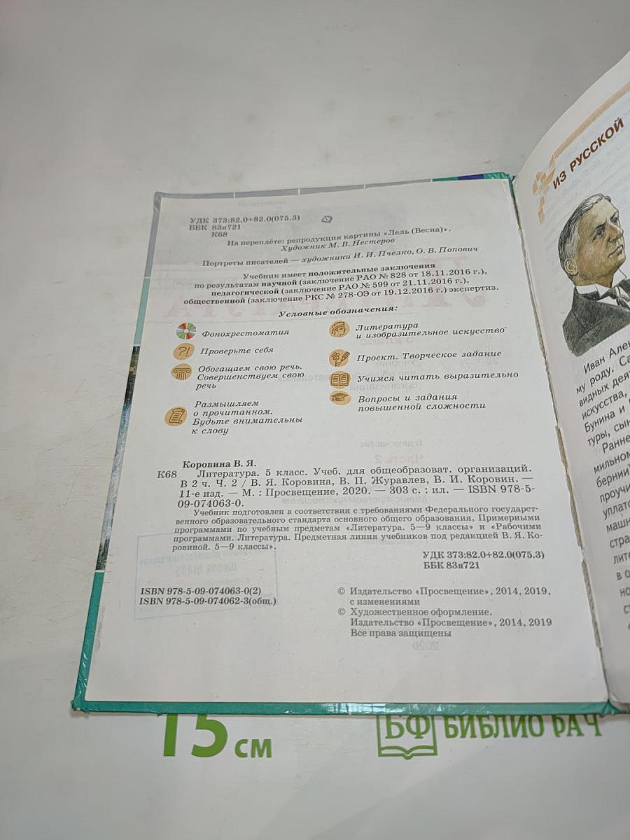 Литература 5 класс, Часть 2