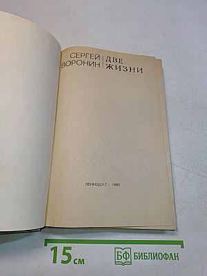 Две жизни