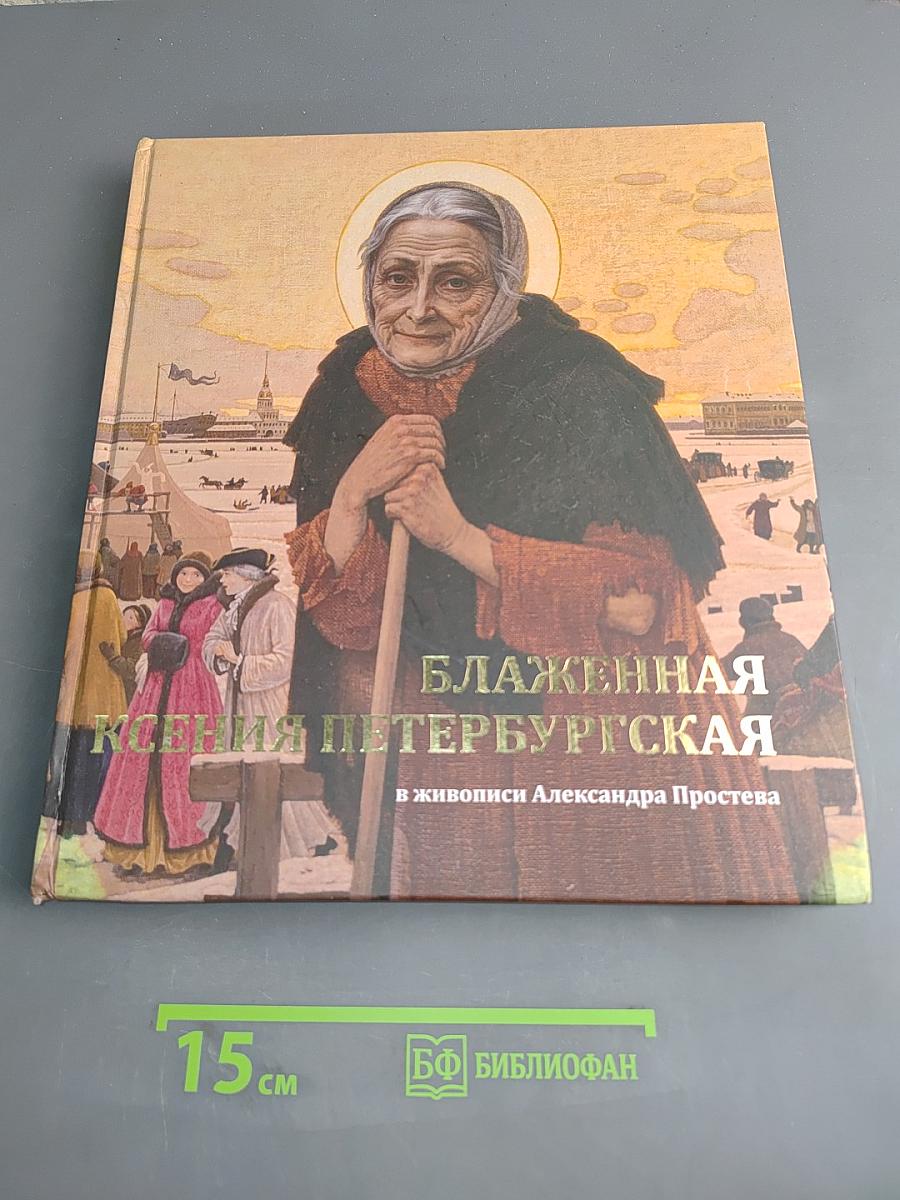 Блаженная Ксения Петербургская