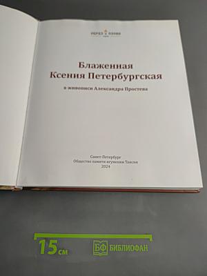 Блаженная Ксения Петербургская