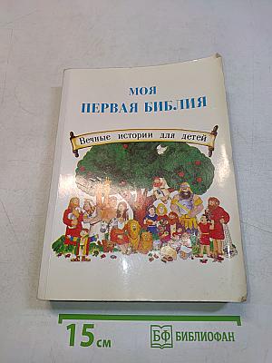 Моя первая Библия. Вечные истории для детей