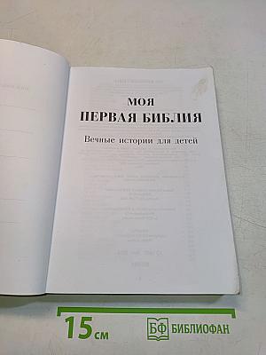 Моя первая Библия. Вечные истории для детей
