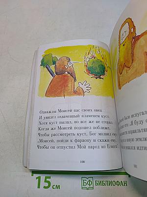 Моя первая Библия. Вечные истории для детей