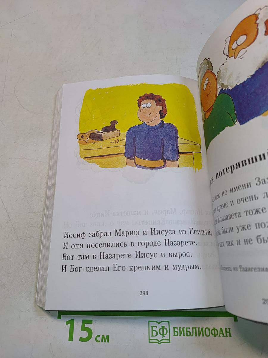 Моя первая Библия. Вечные истории для детей