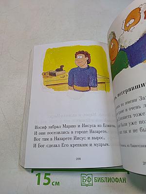 Моя первая Библия. Вечные истории для детей