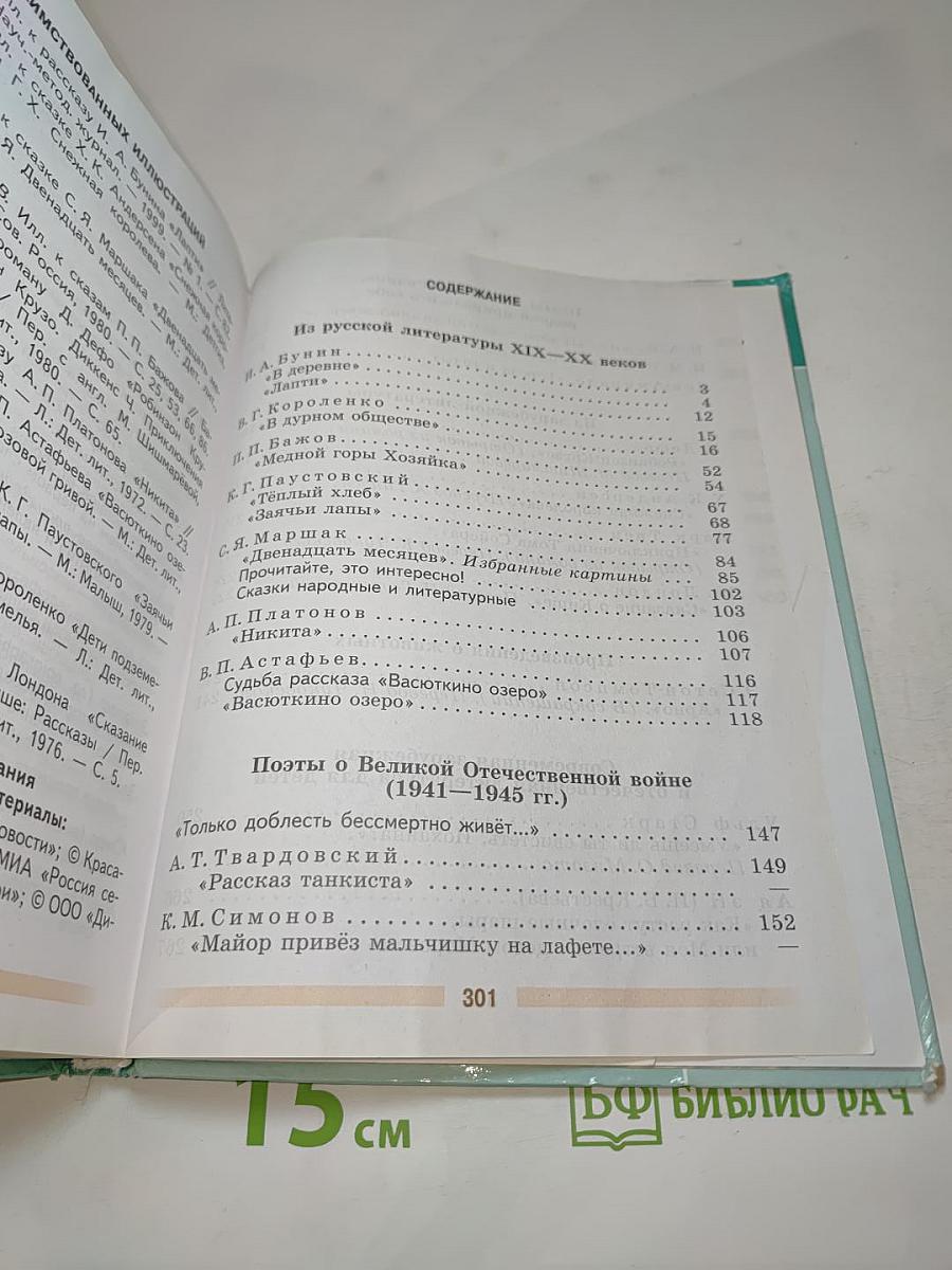Литература 5 класс, Часть 2