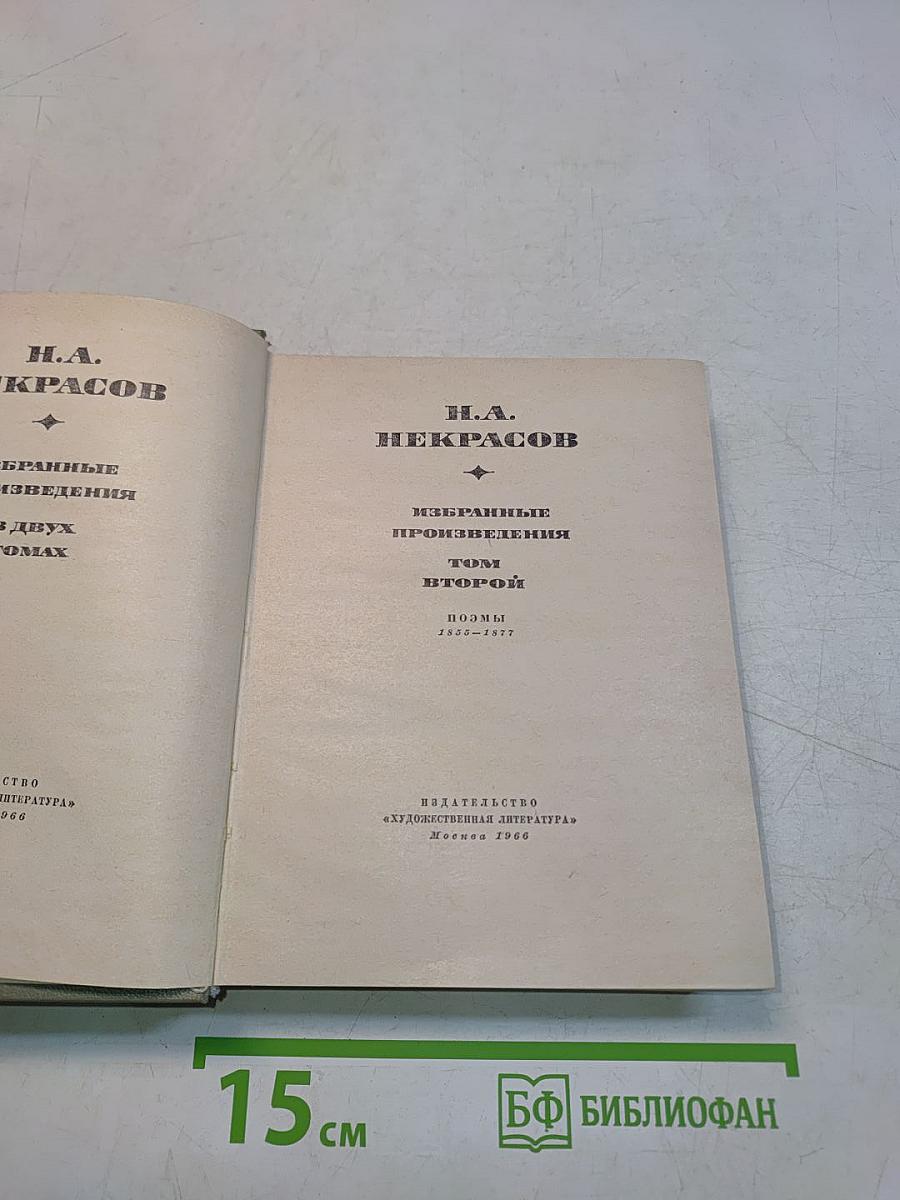 Избранные произведения. Том второй