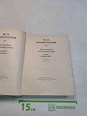 Избранные произведения. Том второй