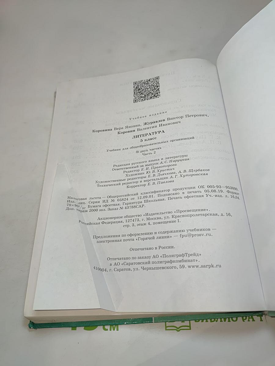 Литература 5 класс, Часть 2