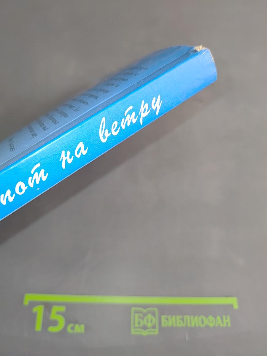 Шепот на ветру
