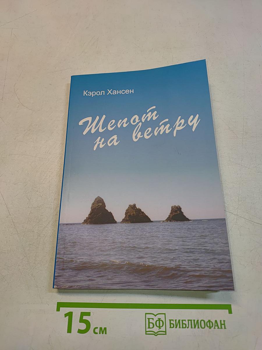 Шепот на ветру