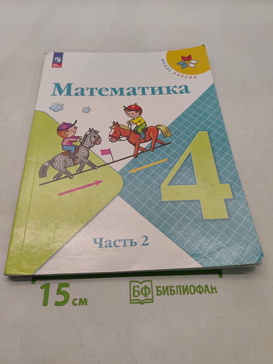 Математика 4 класс Часть 2