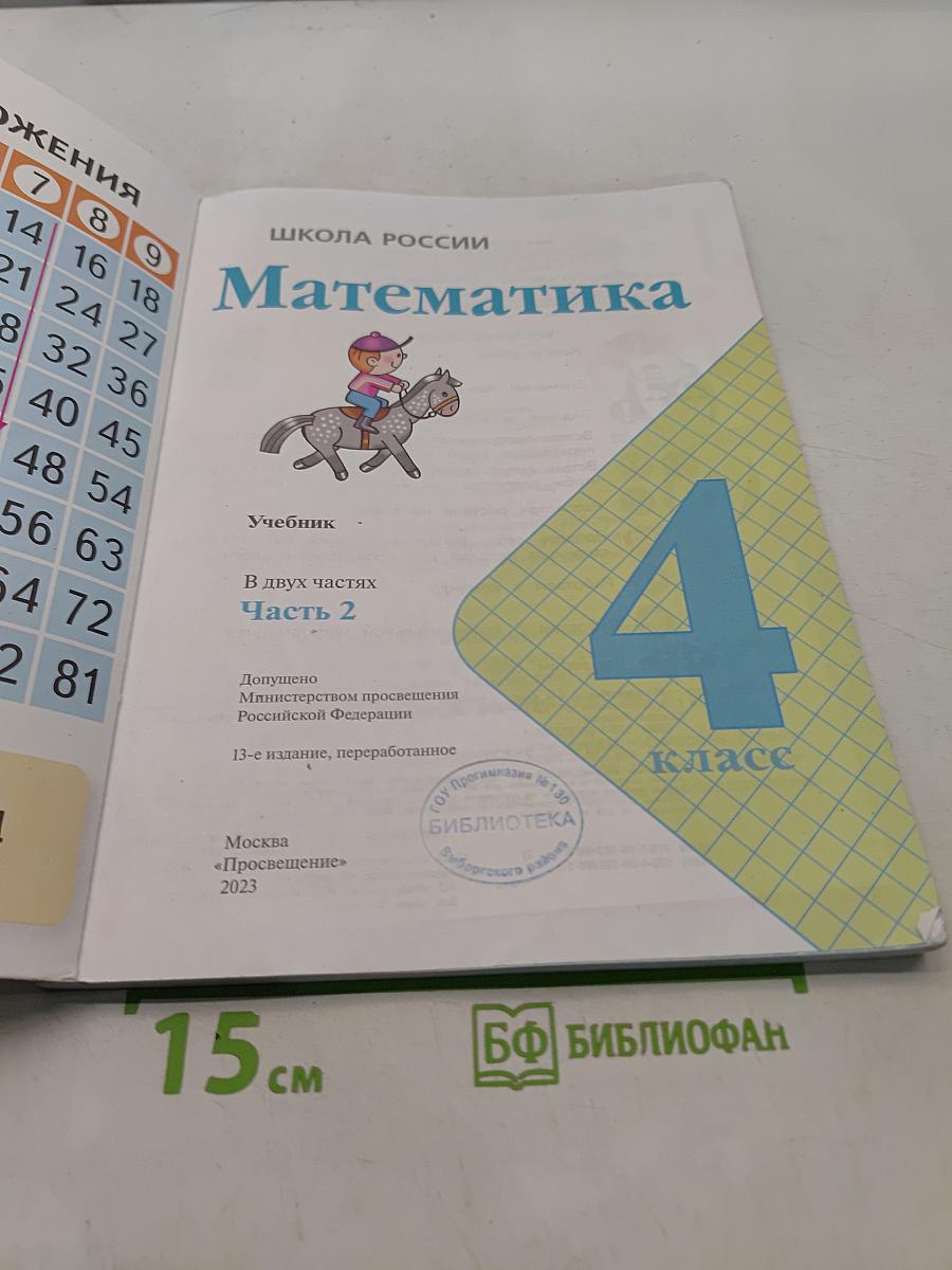 Математика 4 класс Часть 2