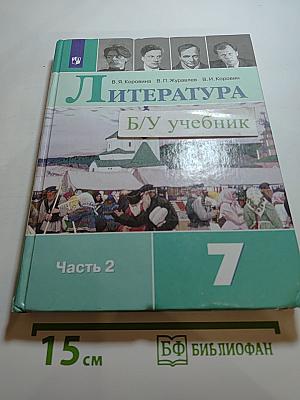 Литература 7 класс Часть 2