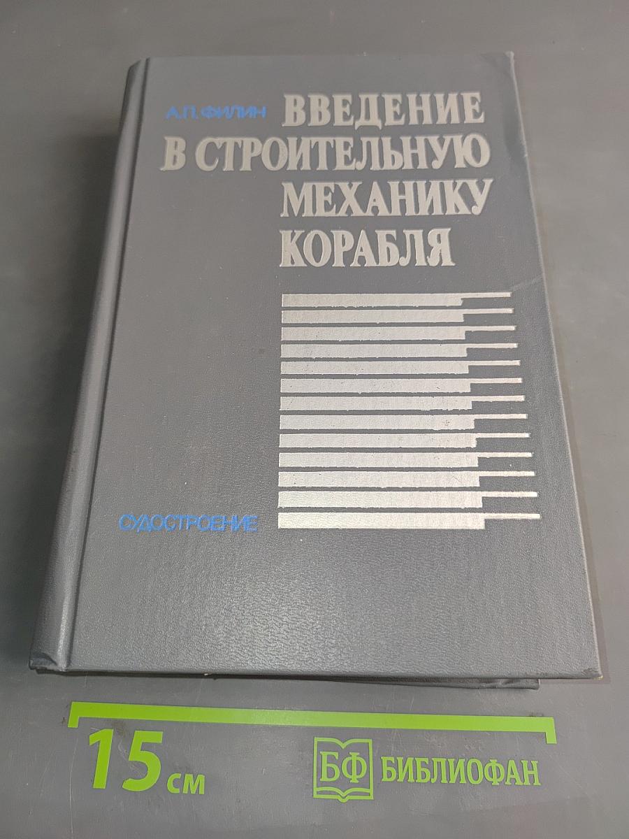 Введение в строительную механику корабля