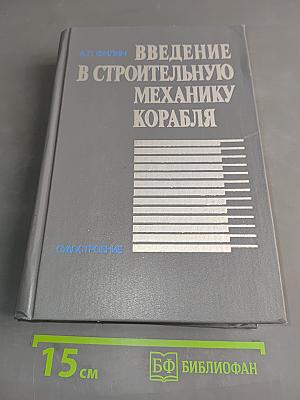 Введение в строительную механику корабля