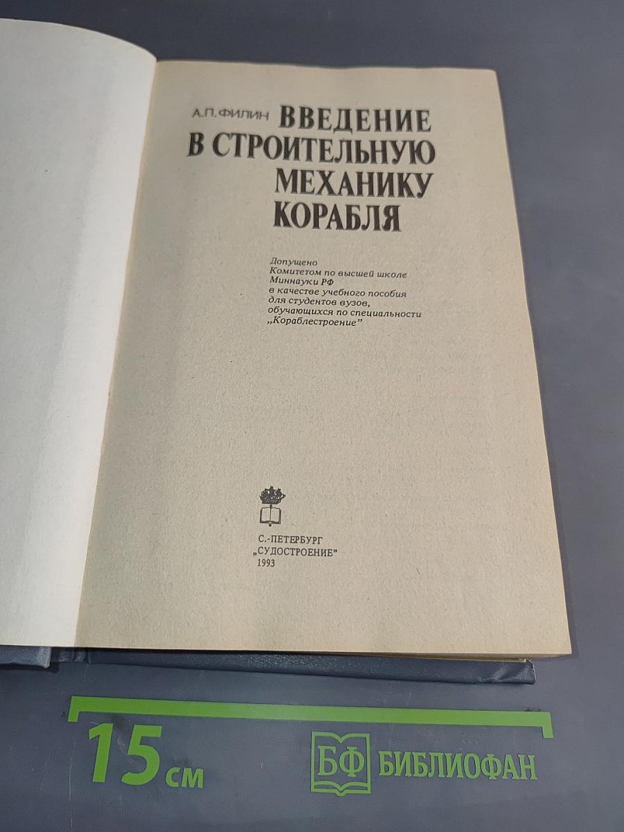 Введение в строительную механику корабля