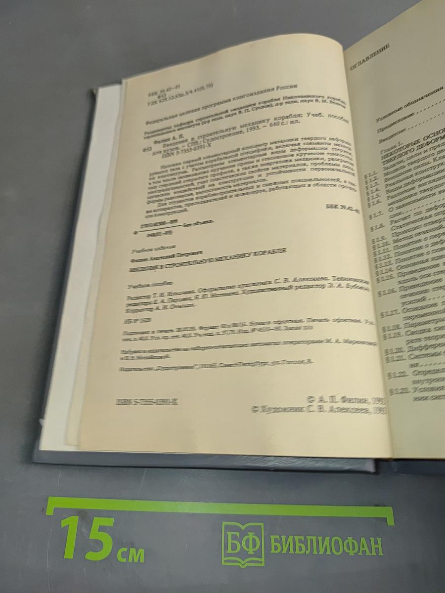 Введение в строительную механику корабля