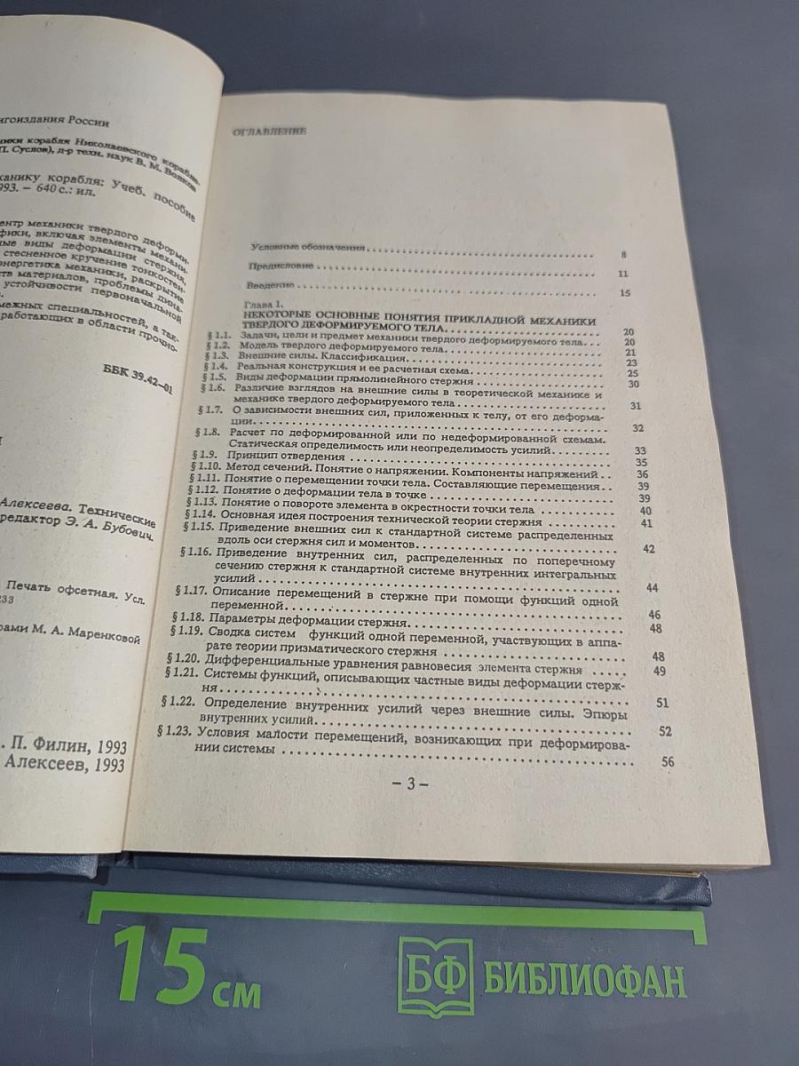 Введение в строительную механику корабля