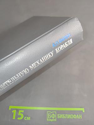 Введение в строительную механику корабля