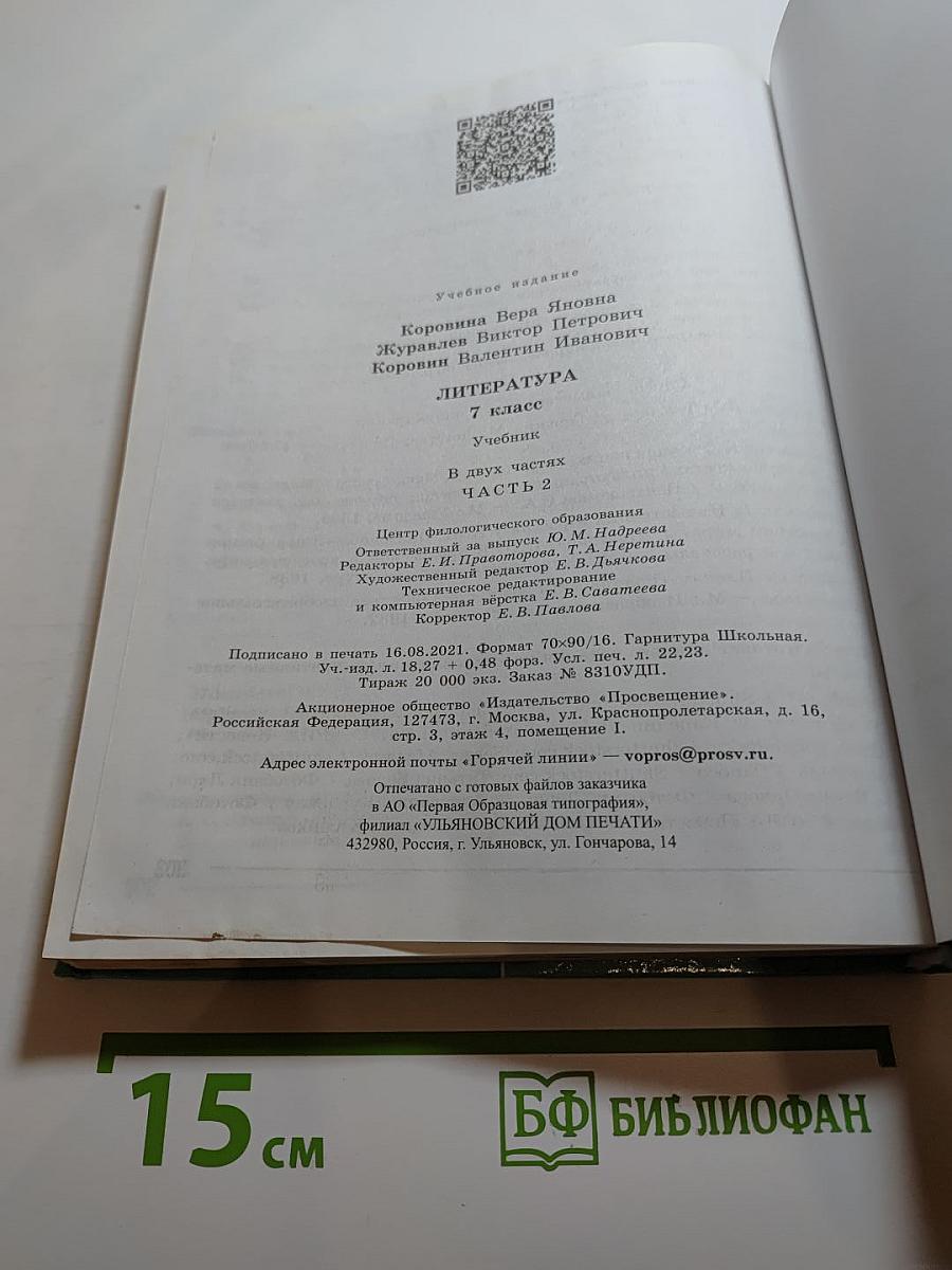 Литература 7 класс Часть 2