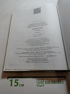 Литература 7 класс Часть 2