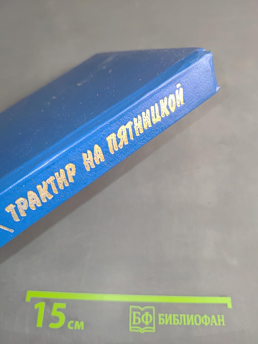 Трактор на пятницкой