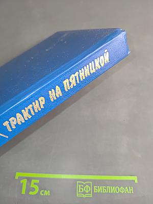 Трактор на пятницкой